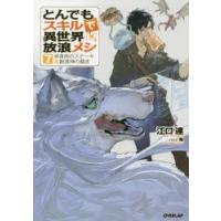 とんでもスキルで異世界放浪メシ　7　赤身肉のステーキ×創造神の裁き　江口連/著 | 本とゲームのドラマYahoo!店