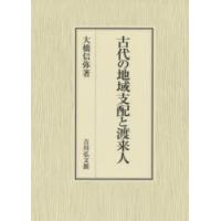 古代の地域支配と渡来人　大橋信弥/著 | ドラマYahoo!店