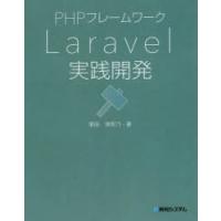 PHPフレームワークLaravel実践開発　掌田津耶乃/著 | 本とゲームのドラマYahoo!店