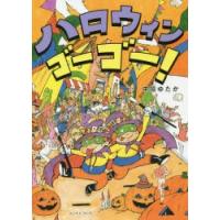 ハロウィンゴーゴー!　中垣ゆたか/著 | 本とゲームのドラマYahoo!店