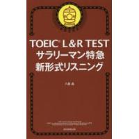 TOEIC　L＆R　TESTサラリーマン特急新形式リスニング　八島晶/著 | 本とゲームのドラマYahoo!店