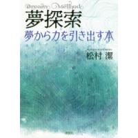 夢探索　Dream　Method　夢から力を引き出す本　松村潔/著 | ドラマYahoo!店