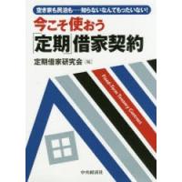 今こそ使おう「定期」借家契約　空き家も民泊も……知らないなんてもったいない!　定期借家研究会/編 | 本とゲームのドラマYahoo!店