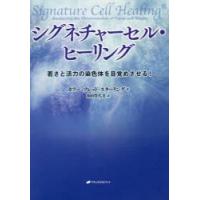シグネチャーセル・ヒーリング　若さと活力の染色体を目覚めさせる!　カフー・フレッド・スターリング/著　和田豊代美/訳 | 本とゲームのドラマYahoo!店