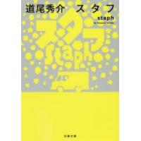 スタフ　道尾秀介/著 | ドラマYahoo!店