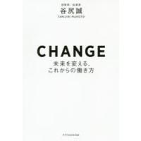 CHANGE　未来を変える、これからの働き方　谷尻誠/著 | 本とゲームのドラマYahoo!店