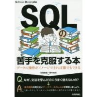 SQLの苦手を克服する本　データの操作がイメージできれば誰でもできる　生島勘富/著　開米瑞浩/著 | 本とゲームのドラマYahoo!店