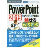 PowerPoint魅せるプレゼンワザ　2019＆2016＆2013　速効!ポケットマニュアル編集部/著 | 本とゲームのドラマYahoo!店