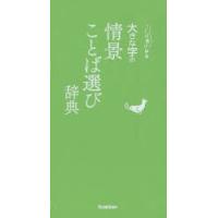 大きな字の情景ことば選び辞典 | 本とゲームのドラマYahoo!店