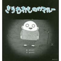 きらわれもののマルー　はらふう/絵　はらひで/作 | ドラマYahoo!店