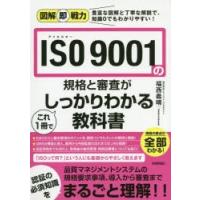 ISO　9001の規格と審査がこれ1冊でしっかりわかる教科書　福西義晴/著 | 本とゲームのドラマYahoo!店