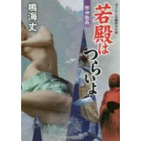 若殿はつらいよ　書下ろし長編時代小説　〔9〕　邪神艶戯　鳴海丈/著 | 本とゲームのドラマYahoo!店