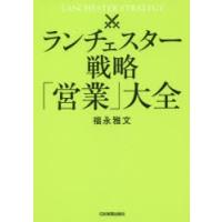 ランチェスター戦略「営業」大全　福永雅文/著 | 本とゲームのドラマYahoo!店