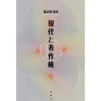 現代と著作権　堀之内清彦/著 | ドラマYahoo!店