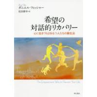 希望の対話的リカバリー　心に生きづらさをもつ人たちの蘇生法　ダニエル・フィッシャー/著　松田博幸/訳 | ドラマYahoo!店