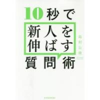 10秒で新人を伸ばす質問術　島村公俊/著 | 本とゲームのドラマYahoo!店