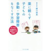 薬に頼らず子どもの多動・学習障害をなくす方法　藤川徳美/著 | ドラマYahoo!店