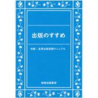 出版のすすめ　付録:自費出版実践マニュアル　湘南社編集部/著 | 本とゲームのドラマYahoo!店