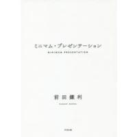 ミニマム・プレゼンテーション　前田鎌利/著 | 本とゲームのドラマYahoo!店
