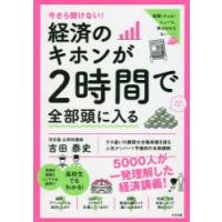 今さら聞けない!経済のキホンが2時間で全部頭に入る　吉田泰史/著 | 本とゲームのドラマYahoo!店