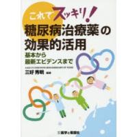 これでスッキリ!糖尿病治療薬の効果的活用　基本から最新エビデンスまで　三好秀明/編著 | ドラマYahoo!店