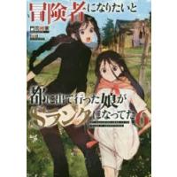 冒険者になりたいと都に出て行った娘がSランクになってた　6　門司柿家/著 | ドラマYahoo!店