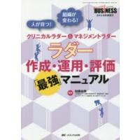 ラダー作成・運用・評価「最強」マニュアル　人が育つ!組織が変わる!クリニカルラダー＆マネジメントラダー　加藤由美/編著 | ドラマYahoo!店