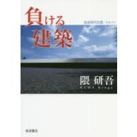 負ける建築　隈研吾/著 | ドラマYahoo!店