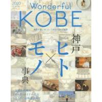 Wonderful　KOBE　2020　神戸ヒト×モノ事典 | 本とゲームのドラマYahoo!店