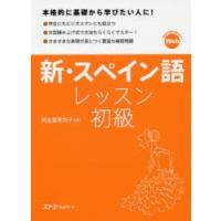 新・スペイン語レッスン初級　阿由葉恵利子/著 | ドラマYahoo!店