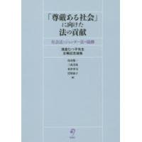 「尊厳ある社会」に向けた法の貢献　社会法とジェンダー法の協働　浅倉むつ子先生古稀記念論集　島田陽一/編　三成美保/編　米津孝司/編　菅野淑子/編 | ドラマYahoo!店