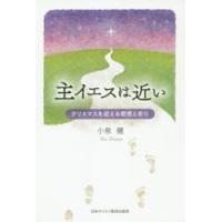 主イエスは近い　クリスマスを迎える黙想と祈り　小泉健/編著 | ドラマYahoo!店