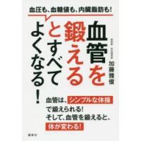 血管を鍛えるとすべてよくなる!　血圧も、血糖値も、内臓脂肪も!　加藤雅俊/著 | 本とゲームのドラマYahoo!店