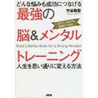 どんな悩みも成功につなげる最強の脳＆メンタルトレーニング　人生を思い通りに変える方法　竹谷稔宏/著 | 本とゲームのドラマYahoo!店