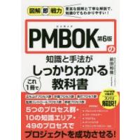 PMBOK第6版の知識と手法がこれ1冊でしっかりわかる教科書　前田和哉/著 | 本とゲームのドラマYahoo!店
