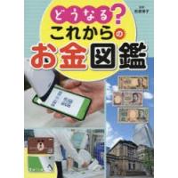 どうなる?これからのお金図鑑　荻原博子/監修 | ドラマYahoo!店