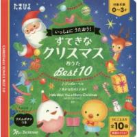 すてきなクリスマスおうたBest10　いっしょにうたおう!　うたごえ入り全10曲英語のうたも! | 本とゲームのドラマYahoo!店