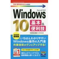 Windows　10基本＆便利技　2020年最新版　技術評論社編集部/著　AYURA/著 | ドラマYahoo!店