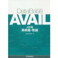 DataBase　AVAIL　4技能英単語・熟語 | 本とゲームのドラマYahoo!店