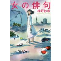 女の俳句　神野紗希/著 | 本とゲームのドラマYahoo!店