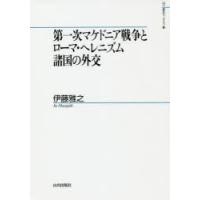 第一次マケドニア戦争とローマ・ヘレニズム諸国の外交　伊藤雅之/著 | ドラマYahoo!店