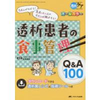 透析患者の食事管理Q＆A100　キホンがわかる!患者・ナースのギモンが解決する!　オールカラー　北島幸枝/編著 | ドラマYahoo!店