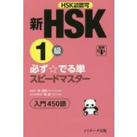 新HSK1級必ず☆でる単スピードマスター入門450語　HSK主催機関認可　李禄興/原著　楊達/日本語版監修 | ドラマYahoo!店