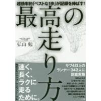 最高の走り方　超効率的「ベストな1歩」が記録を伸ばす!　弘山勉/著 | 本とゲームのドラマYahoo!店