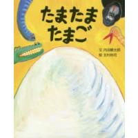 たまたまたまご　内田麟太郎/文　北村裕花/絵 | 本とゲームのドラマYahoo!店