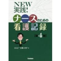 NEW実践!ナースのための看護記録　古橋洋子/著 | 本とゲームのドラマYahoo!店