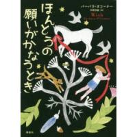 ほんとうの願いがかなうとき　バーバラ・オコーナー/著　中野怜奈/訳 | 本とゲームのドラマYahoo!店