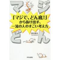 マジどん　「マジで、どん底!」から抜け出す、一流の人のすごい考え方　西沢泰生/著 | ドラマYahoo!店