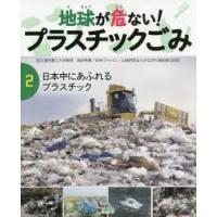 地球が危ない!プラスチックごみ　2　日本中にあふれるプラスチック　幸運社/編 | 本とゲームのドラマYahoo!店