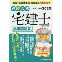 必勝合格宅建士過去問題集　2020　総合資格学院/編 | 本とゲームのドラマYahoo!店